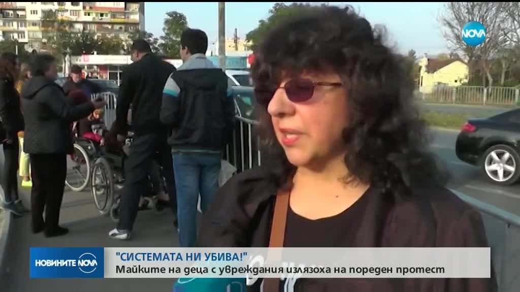 Майките на деца с увреждания блокираха "Орлов мост"