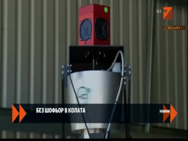 Без шофьор в колата
