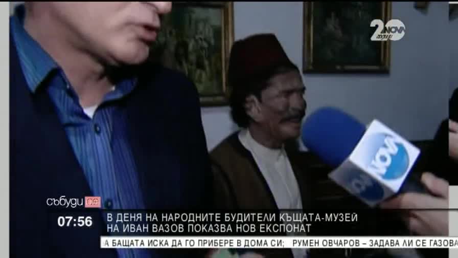 В къщата-музей на Вазов показаха експонат "Събуди се"