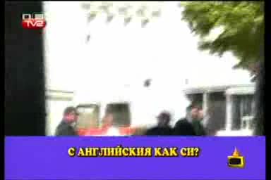 Господари На Ефира - Полицаите "англичани"