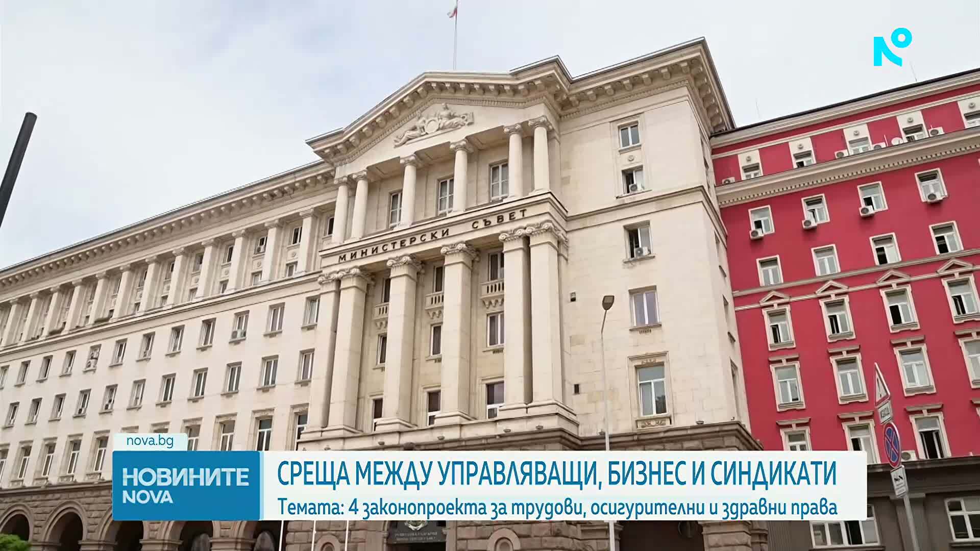 Тристранният съвет обсъжда 4 законопроекта за трудови, осигурителни и здравни права