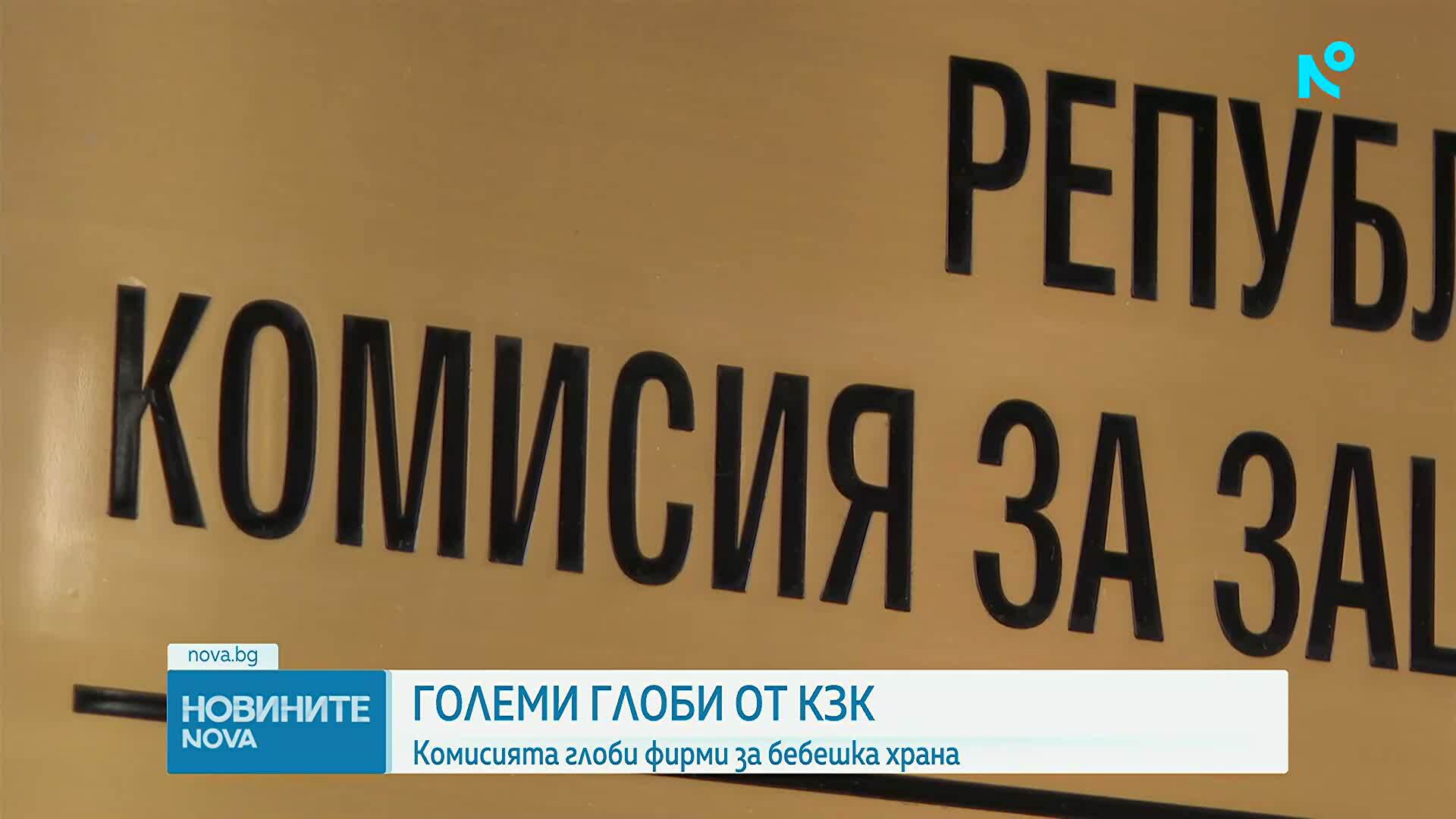 КЗК уличи седем фирми в картел при обществени поръчки за болнична храна и строително оборудване