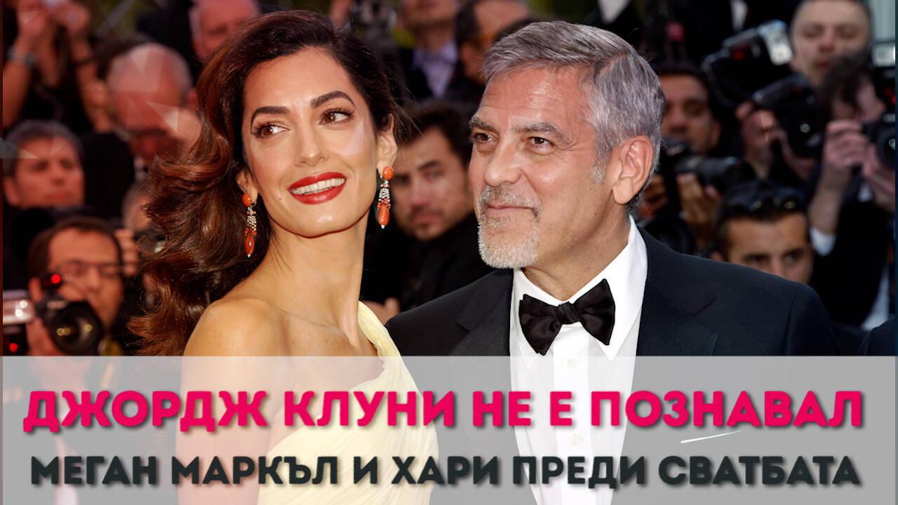 Джордж Клуни не е познавал Меган Маркъл и Хари преди сватбата