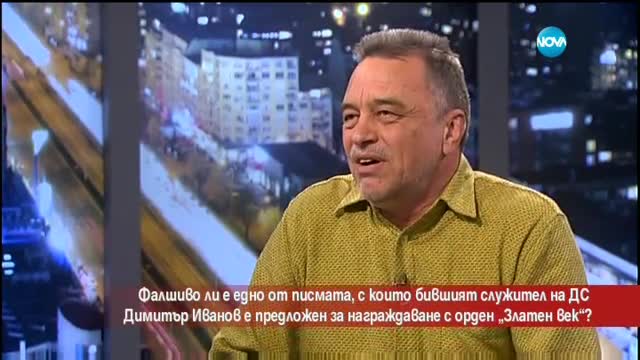 Фалшиво ли е писмото, с което ексслужител на ДС е предложен за орден "Златен век"