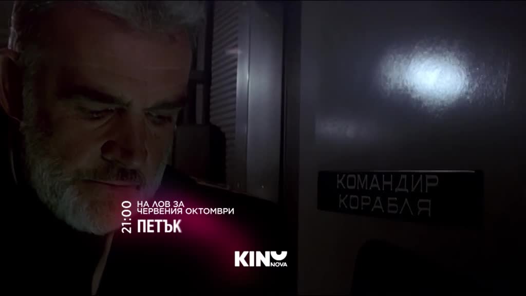 "На лов за Червения Октомври" на 29 май, петък от 21.00 ч. по KINO NOVA