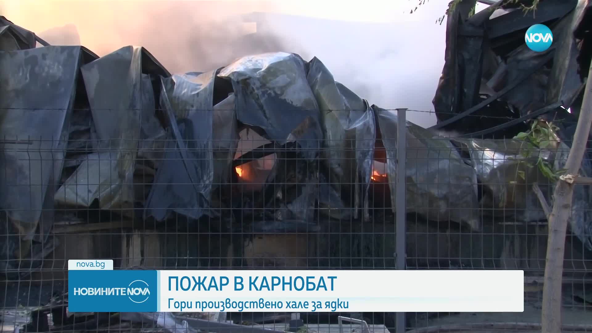 Локализираха пожара в производственото хале в Карнобат