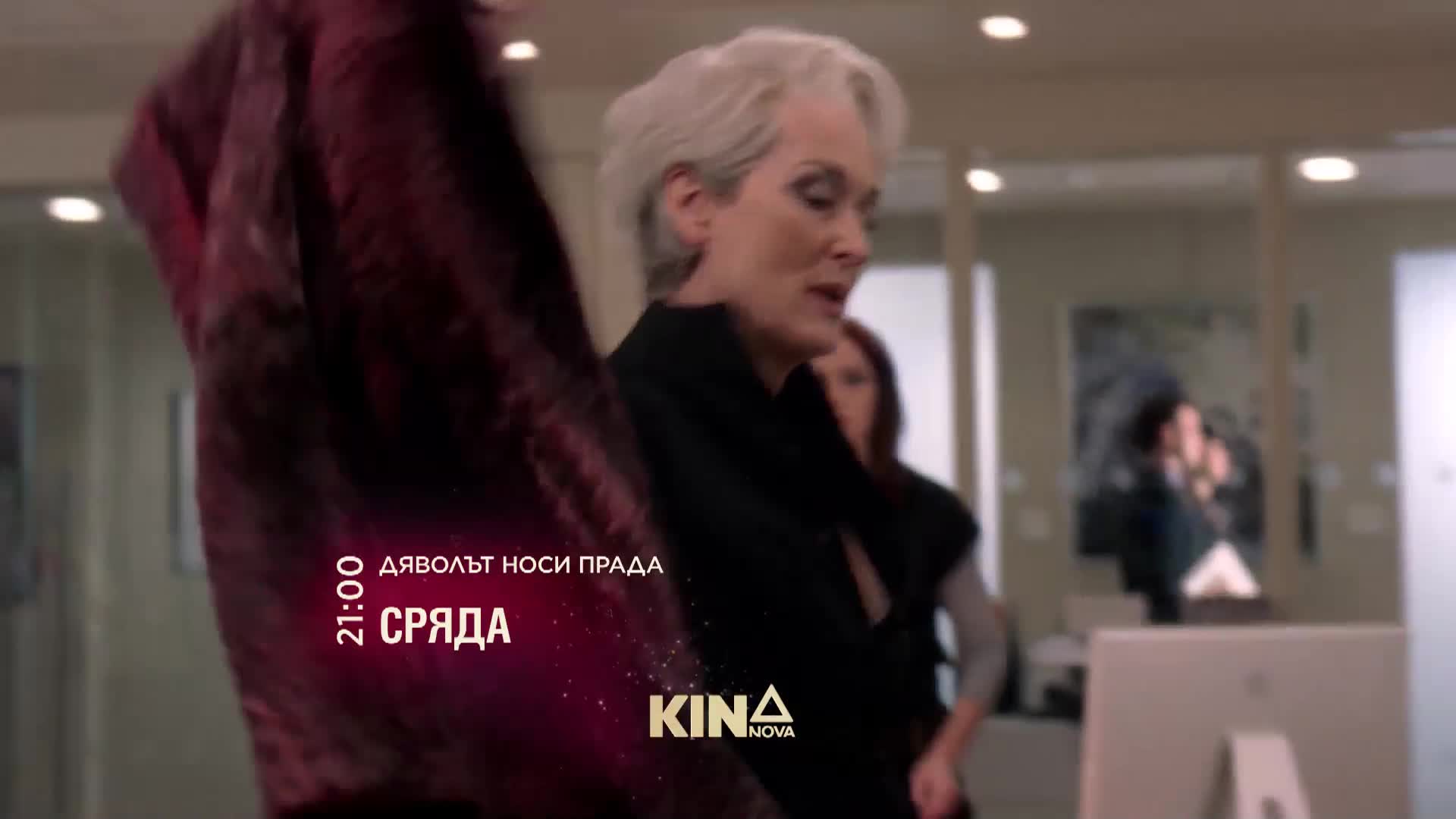 "Дяволът носи Прада" на 25 февруари, сряда от 21.00 ч. по KINO NOVA