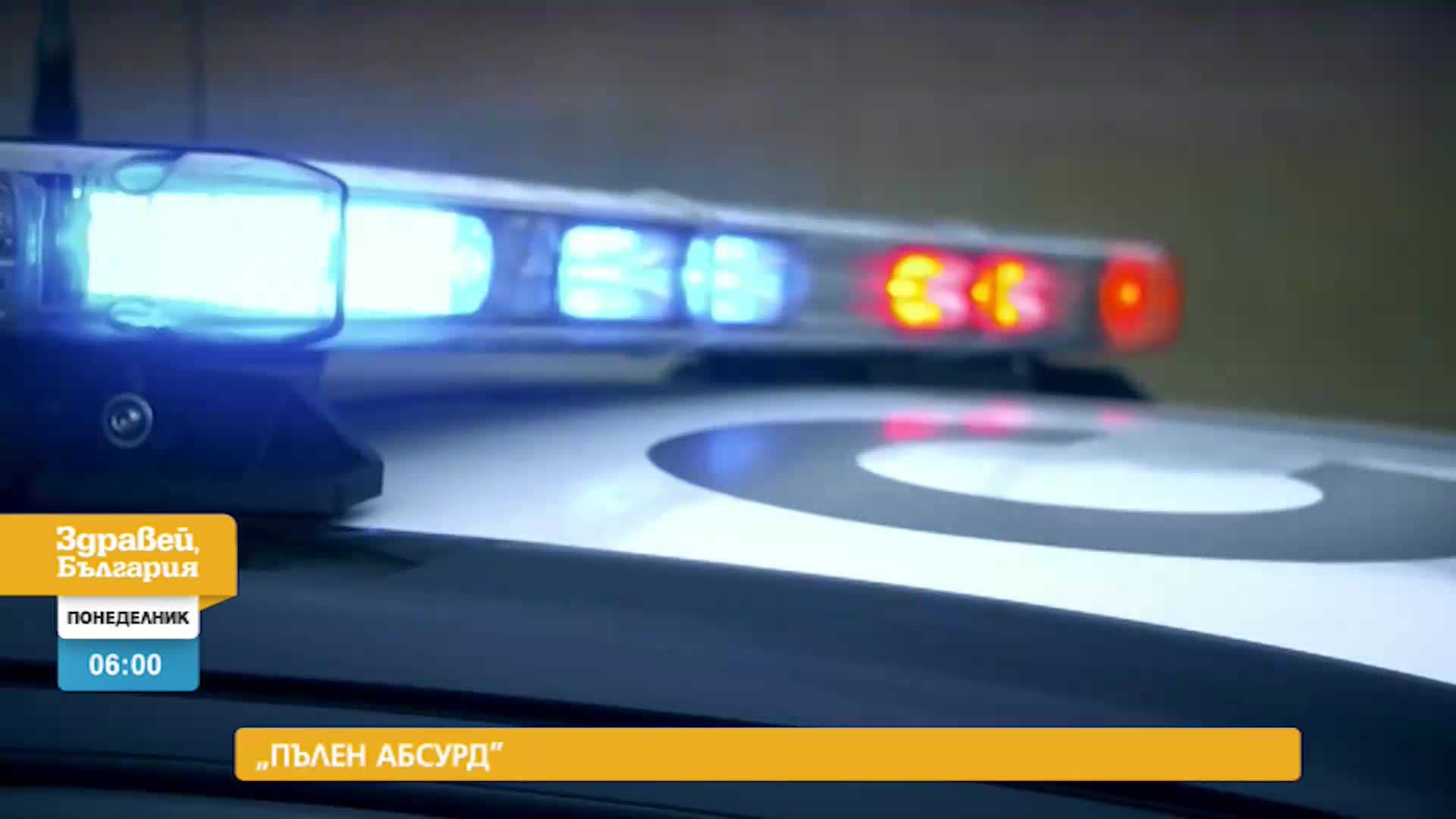 В „Здравей, България” на 20 декември очаквайте