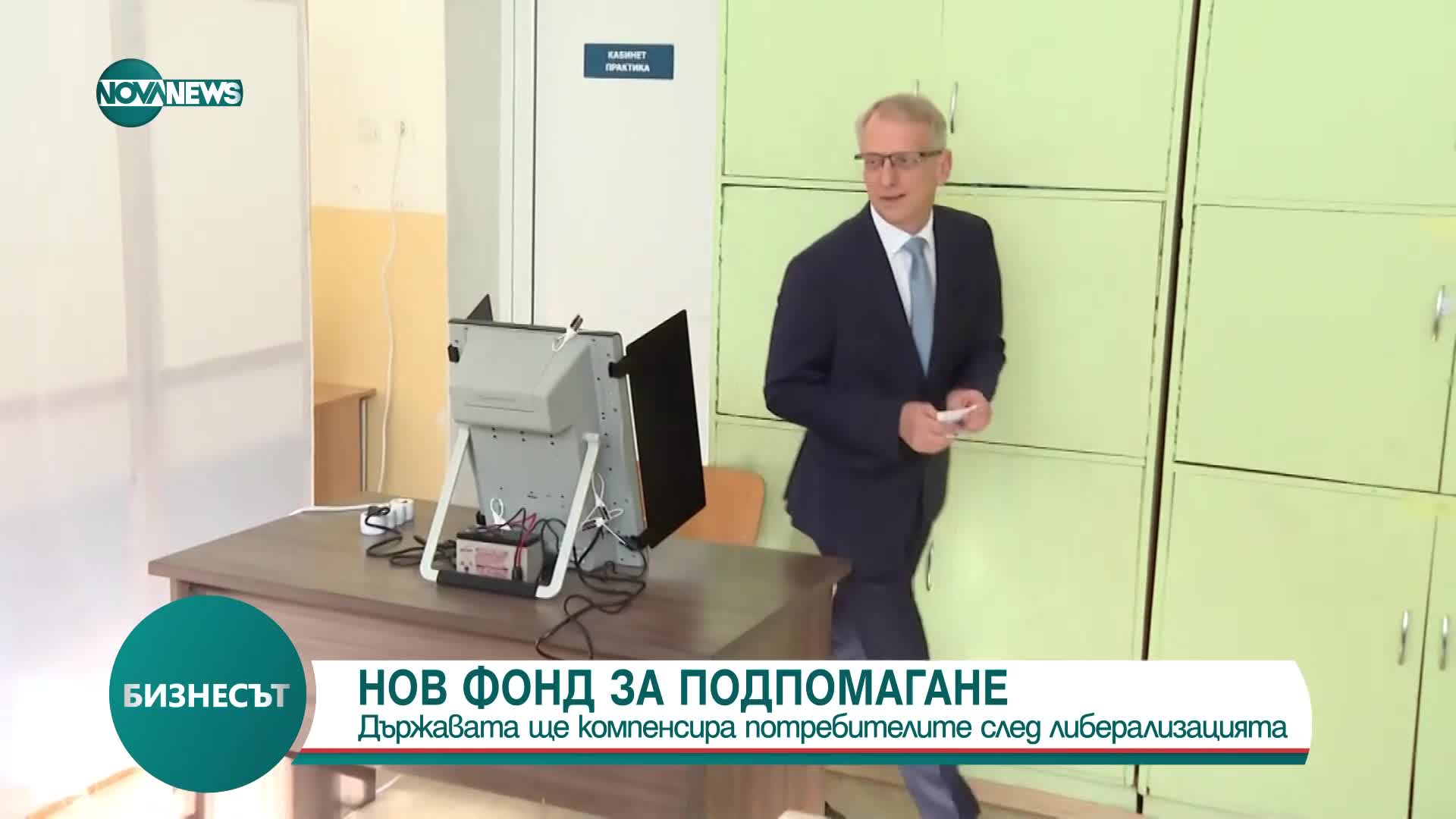 Нов фонд: Държавата ще компенсира потребителите след либерализацията на пазара