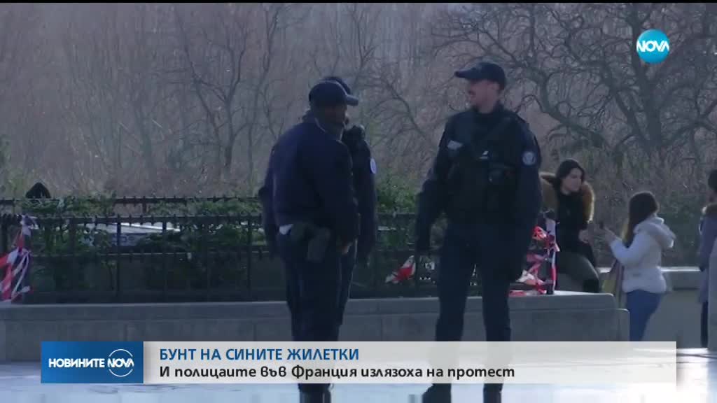 И полицаите във Франция излязоха на протест