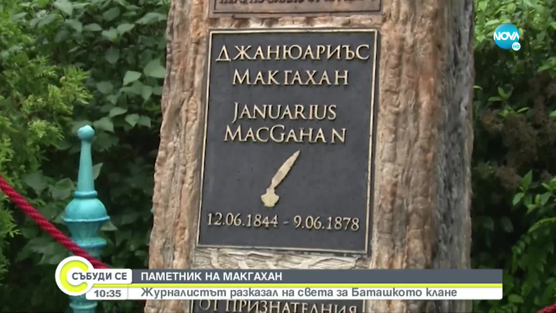 Издигнаха паметник на Макгахан - журналистът разказал на света за Баташкото клане