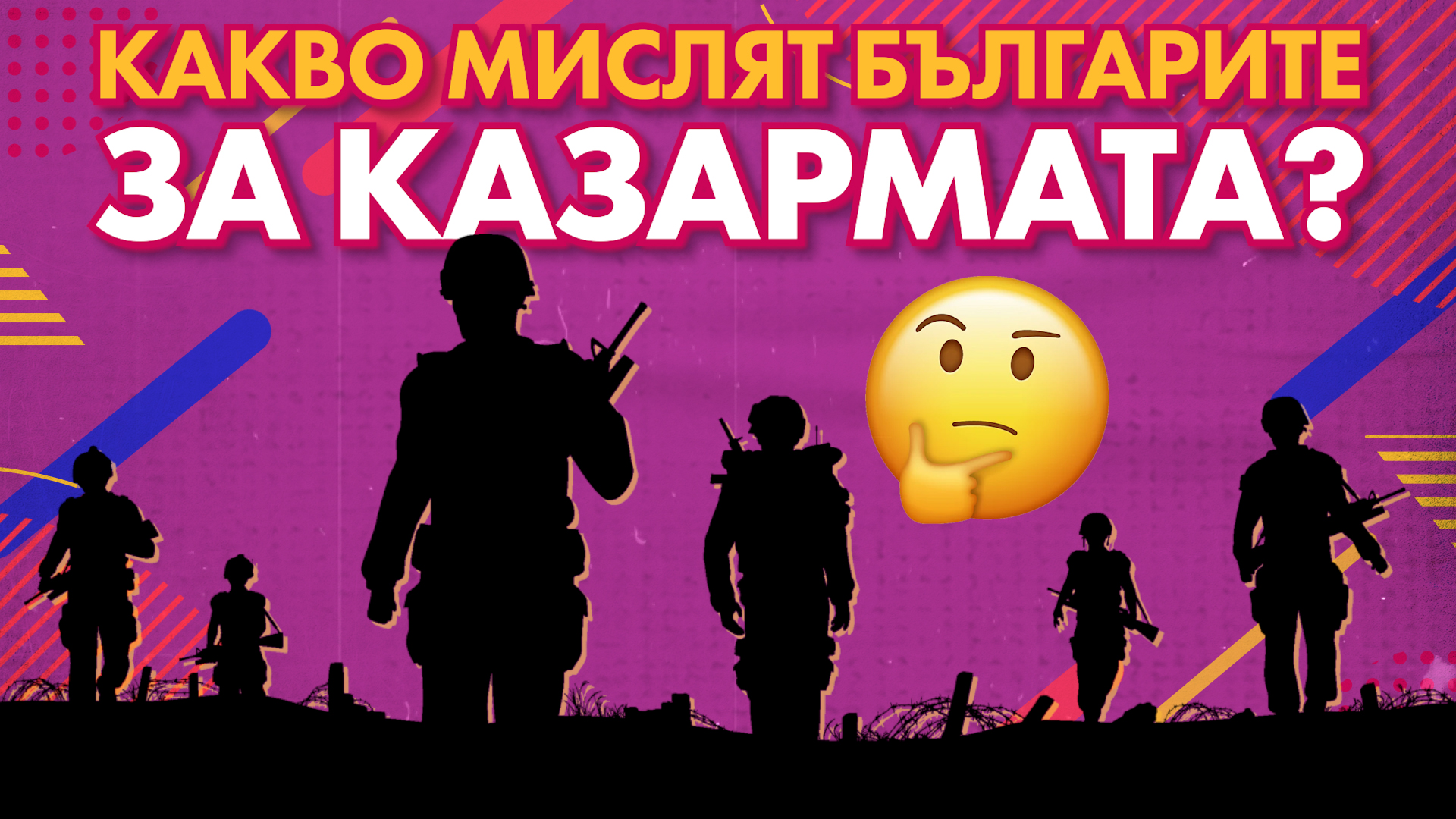 ПРОУЧВАНЕ НА VBOX7: Какво мислят българите за казармата?