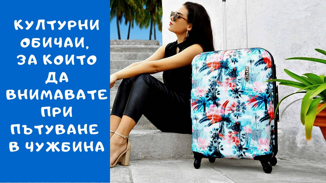Културни обичаи, за които да внимавате при пътуване в чужбина