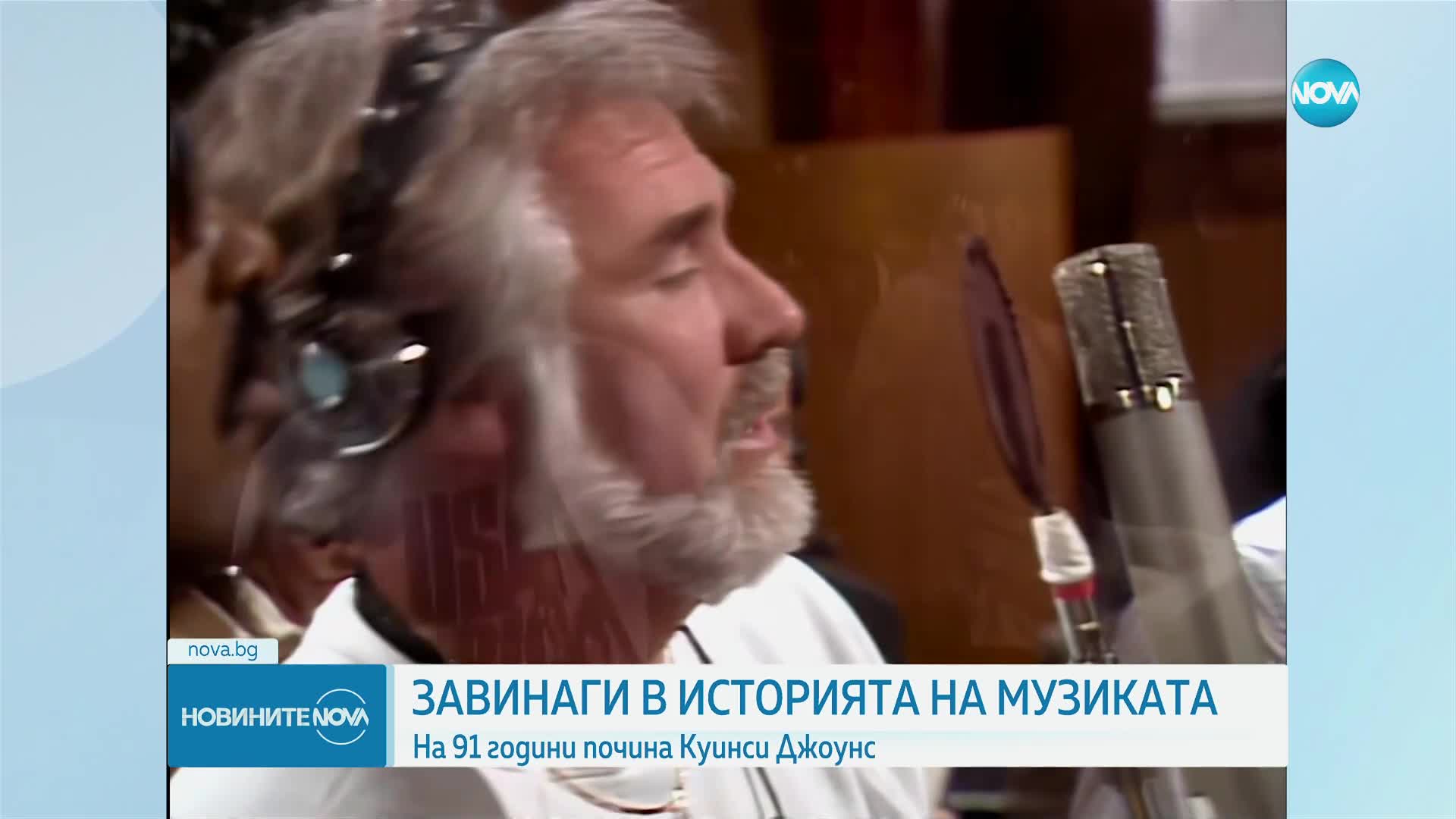 Почина джаз иконата Куинси Джоунс