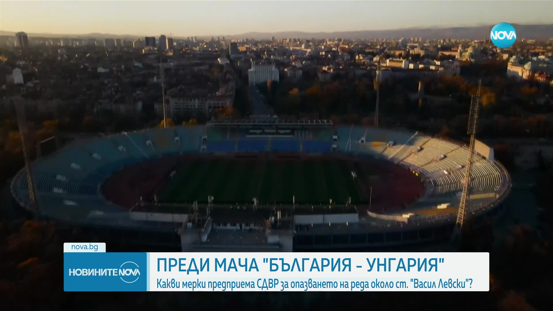 ПРЕДИ МАЧА БЪЛГАРИЯ - УНГАРИЯ: Сигнали в СДВР за готвени протести