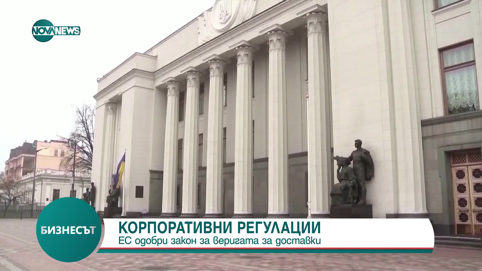 КОРПОРАТИВНИ РЕГУЛАЦИИ: ЕС одобри закон за веригата за доставки