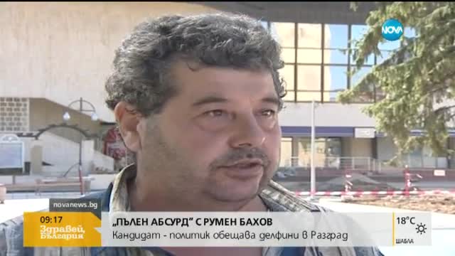 Кандидат-общинар обещава делфинариум в Разград