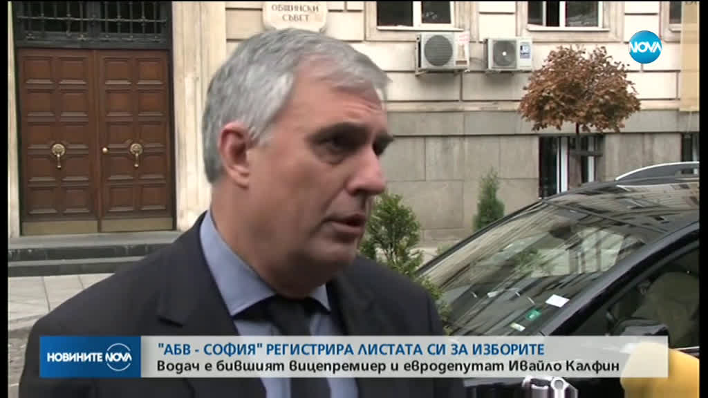 "АБВ - София" регистрира листата си за изборите