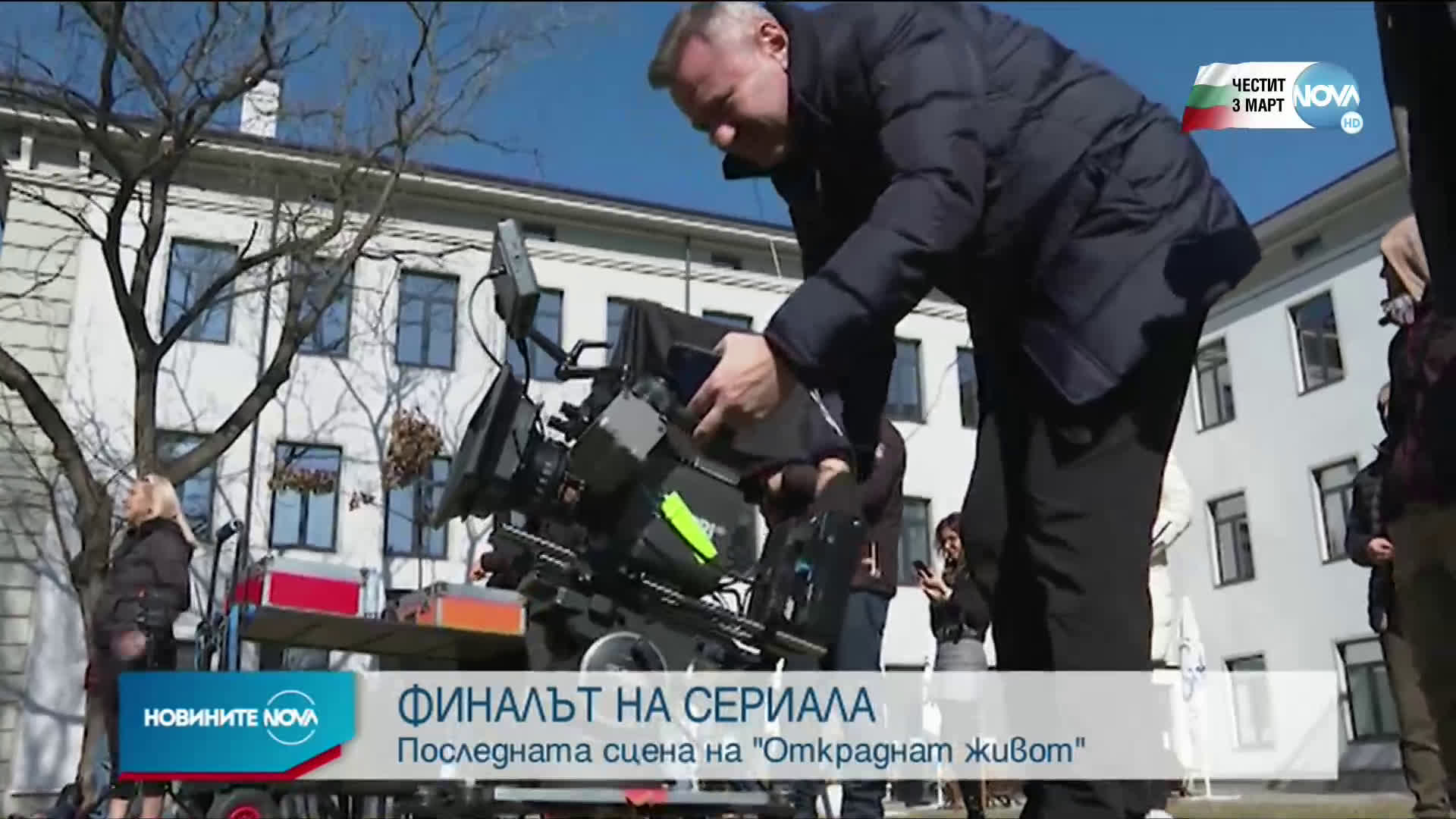 Заснеха последната сцена на „Откраднат живот”