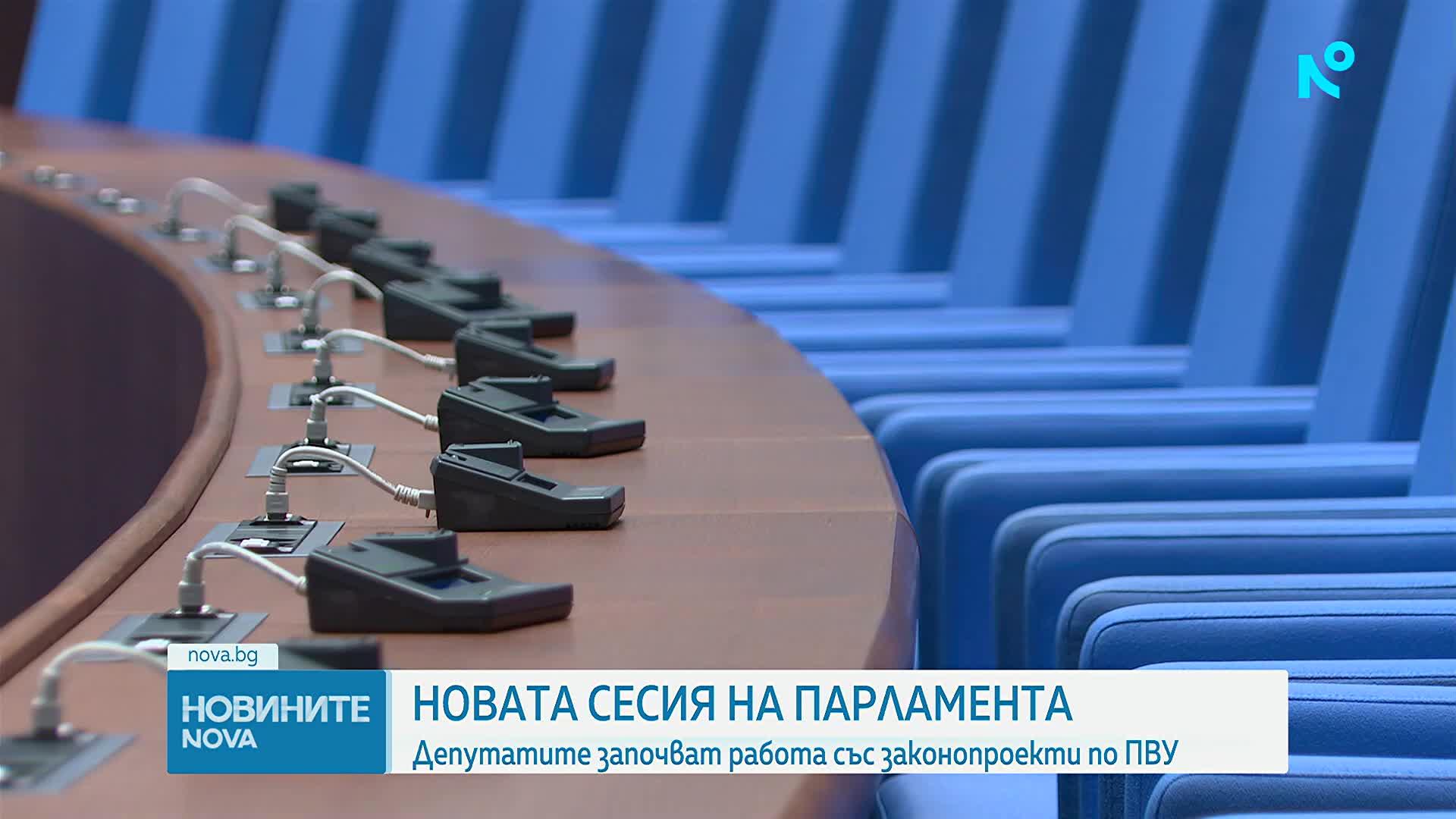 Депутатите се завръщат след ваканцията с промени по Плана за възстановяване