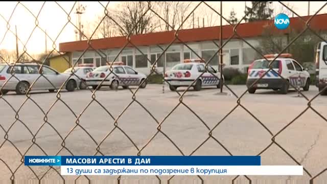13 души са арестувани при акцията в ДАИ