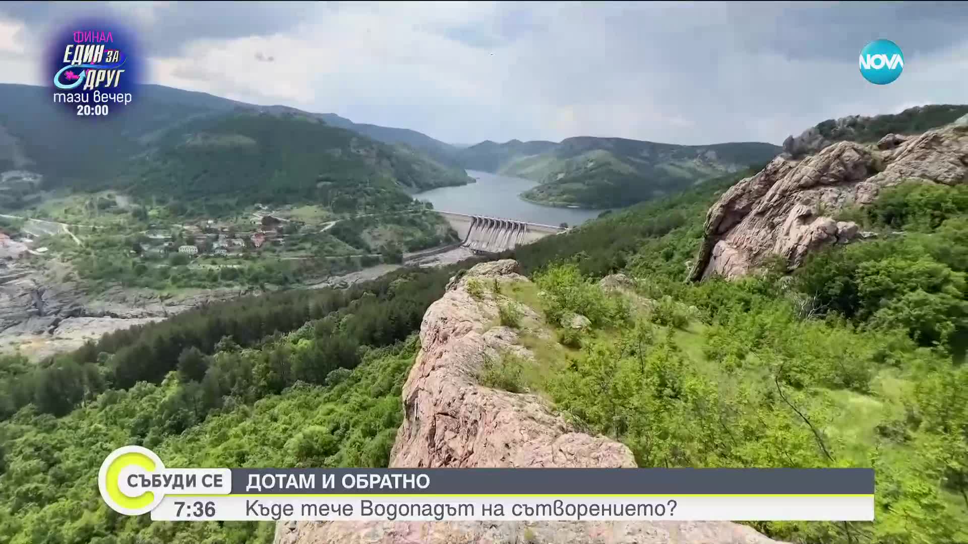 „Дотам и обратно”: Къде тече Водопадът на сътворението