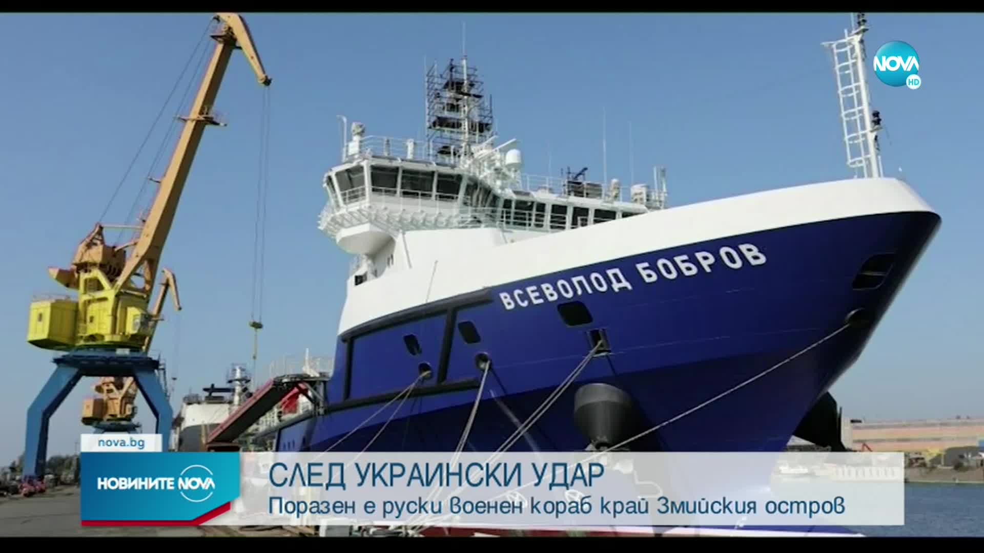 Украинските сили са нанесли щети по руски военнологистичен кораб в Черно море