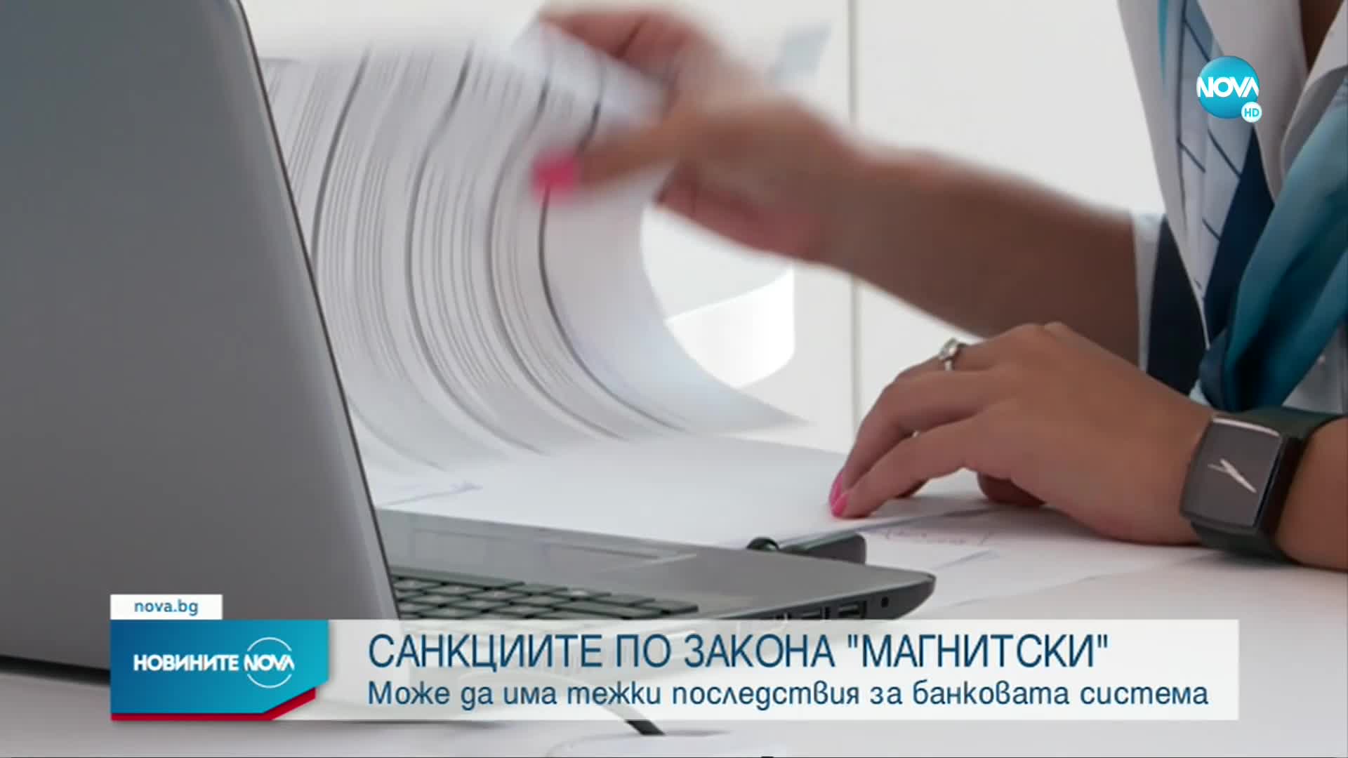 Шефът на БНБ: Неспазването на санкциите на САЩ може да има тежки последствия за банковата ни система