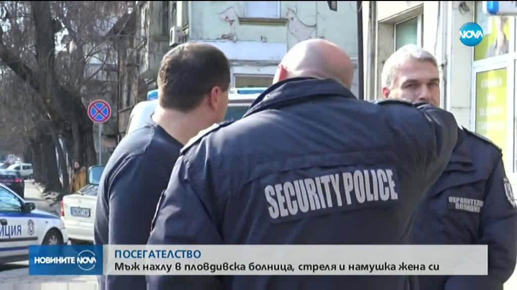 Мъж стреля в болница в Пловдив