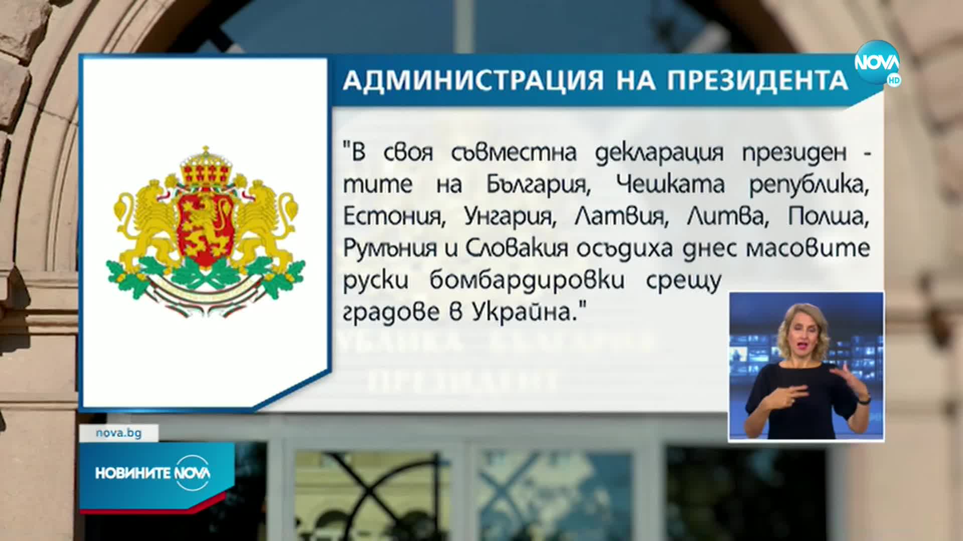 Радев и президентите от Б9 осъдиха бомбардировките в Украйна