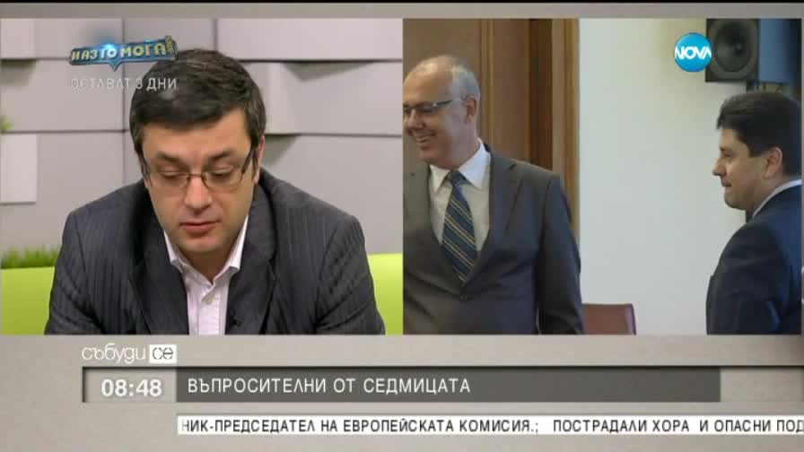 Кои са големите въпросителни от събитията пред седмицата?