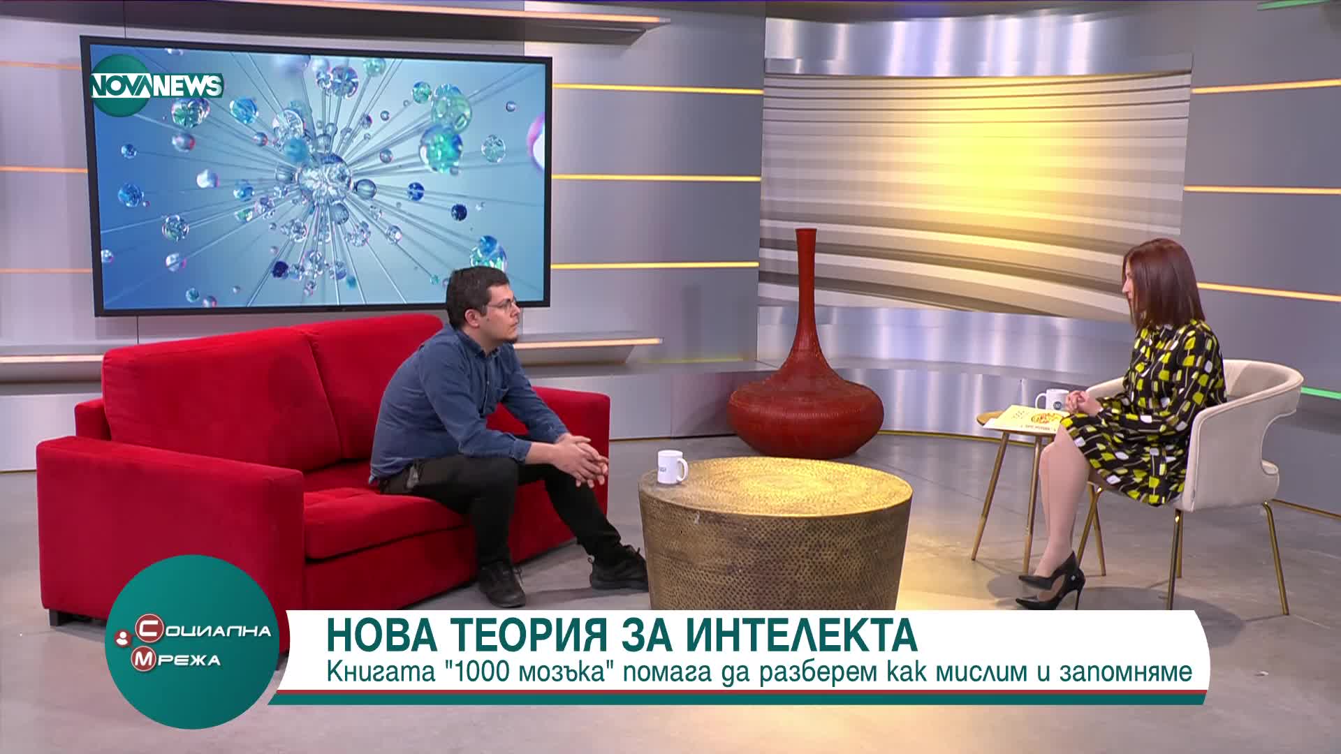 Книгата "1000 мозъка" помага да разберем как мислим и запомняме