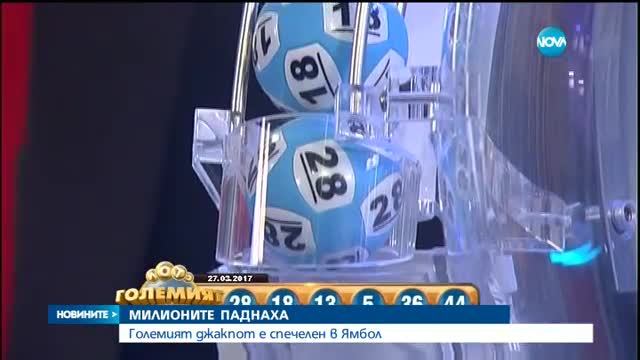 Големият джакпот е спечелен в Ямбол