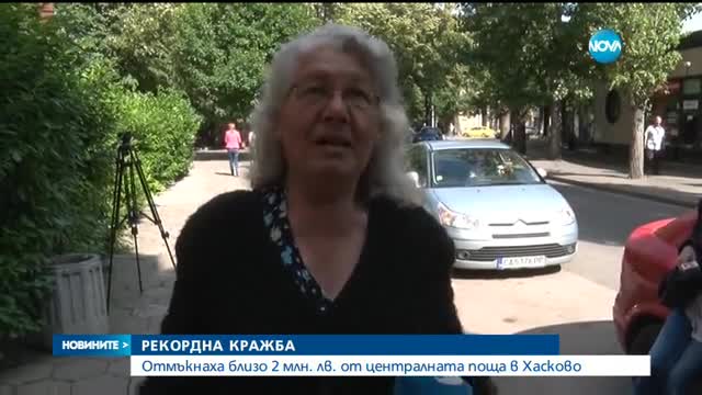 РЕКОРДЕН ОБИР: Откраднаха близо 2 млн. лева от пощата в Хасково