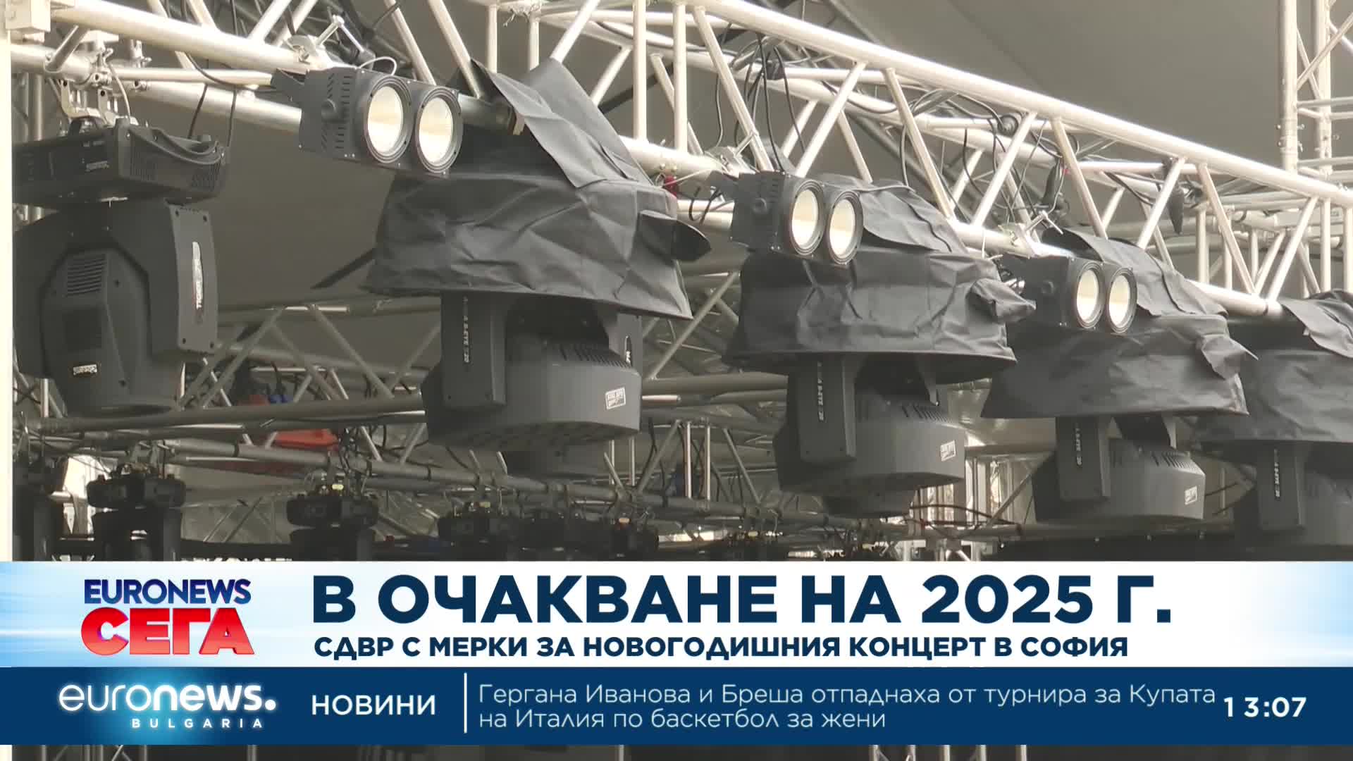 СДВР предприема мерки за осигуряване на обществения ред по време на новогодишния концерт в София