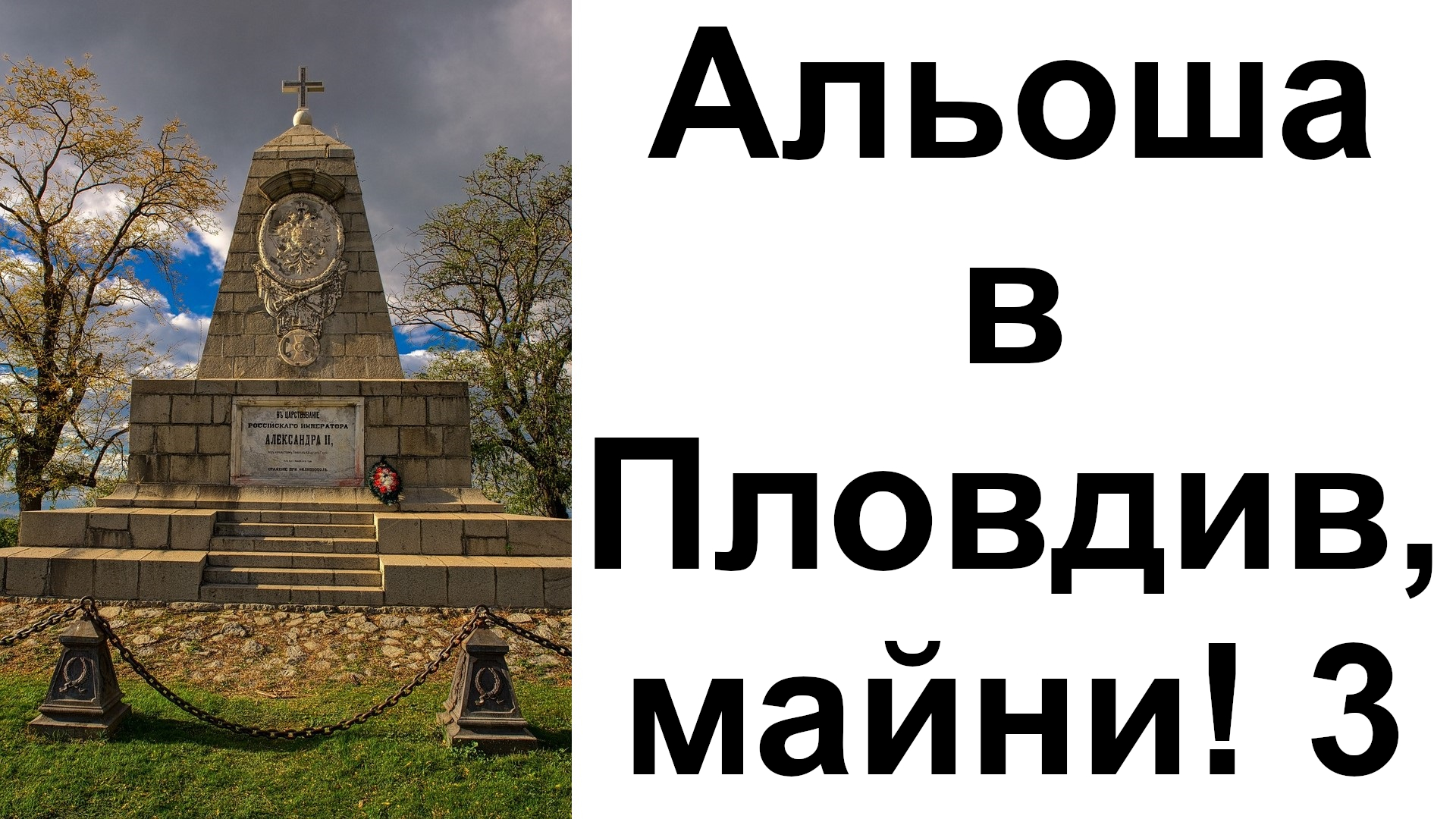 Альоша в Пловдив, майни! Част 3, 23.02.2024 г.