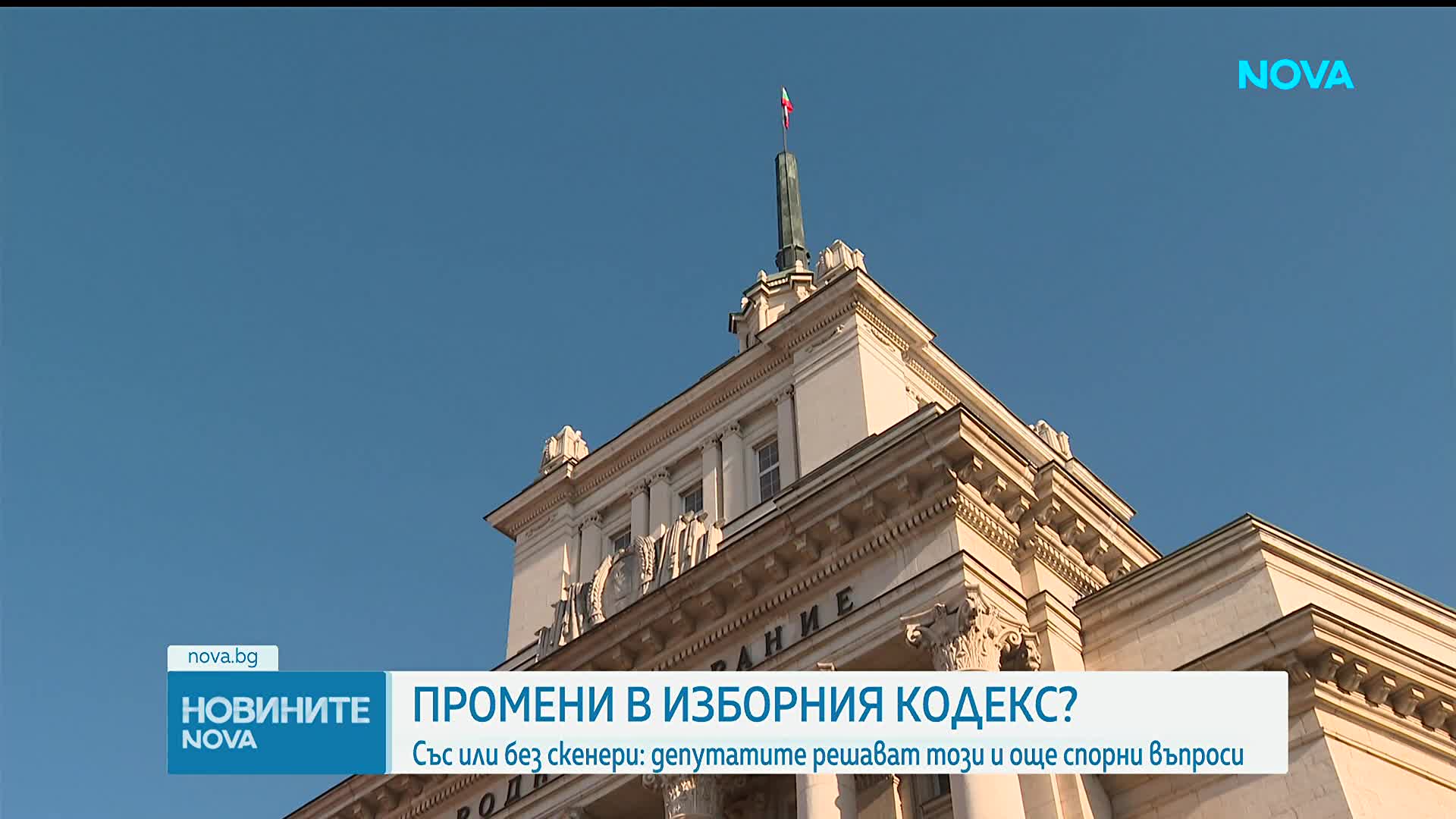 Промени в Изборния кодекс – със или без скенери?