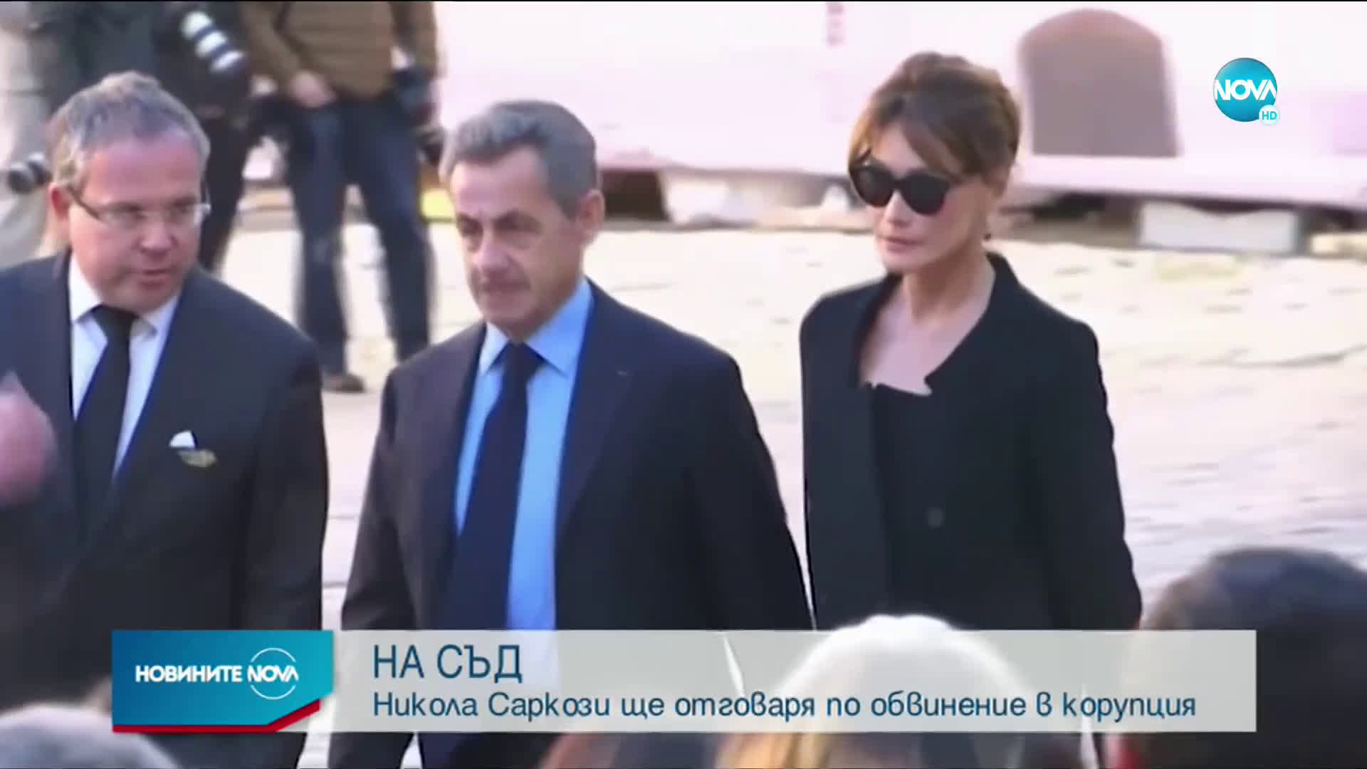 Никола Саркози застава пред съда