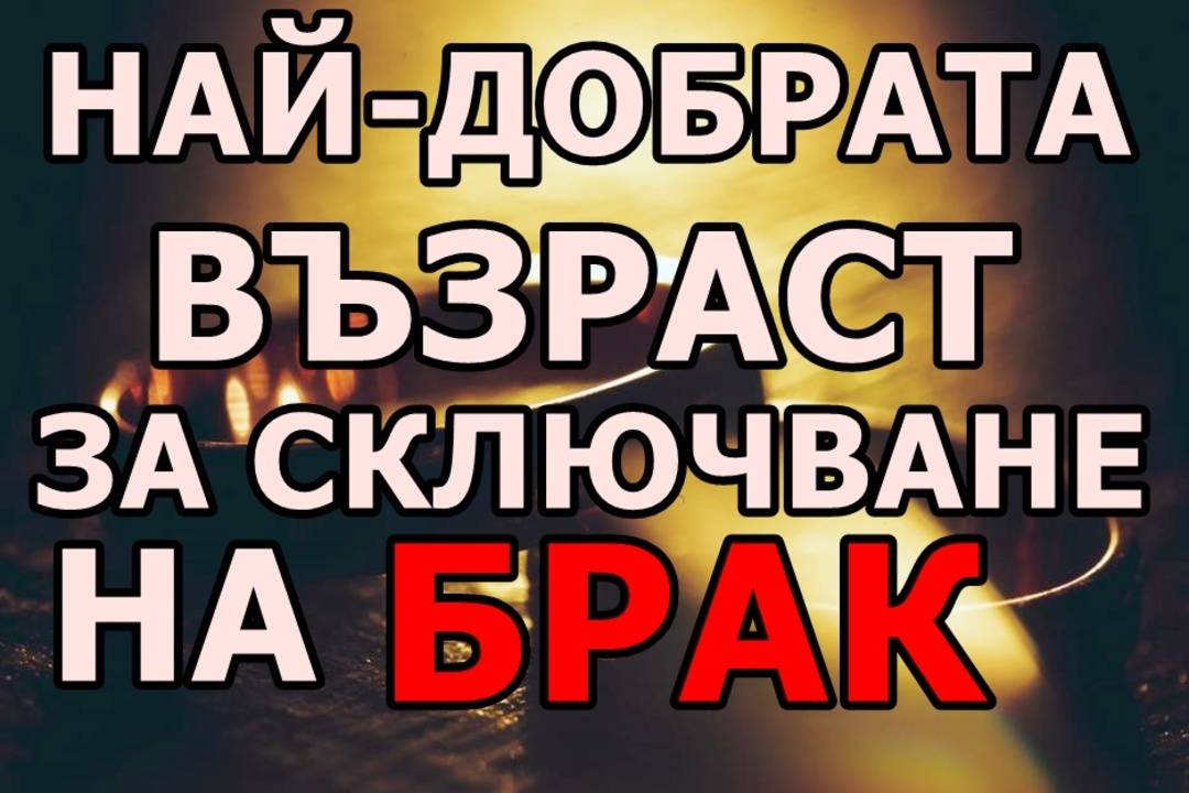 Най-добрата възраст за сключване на брак