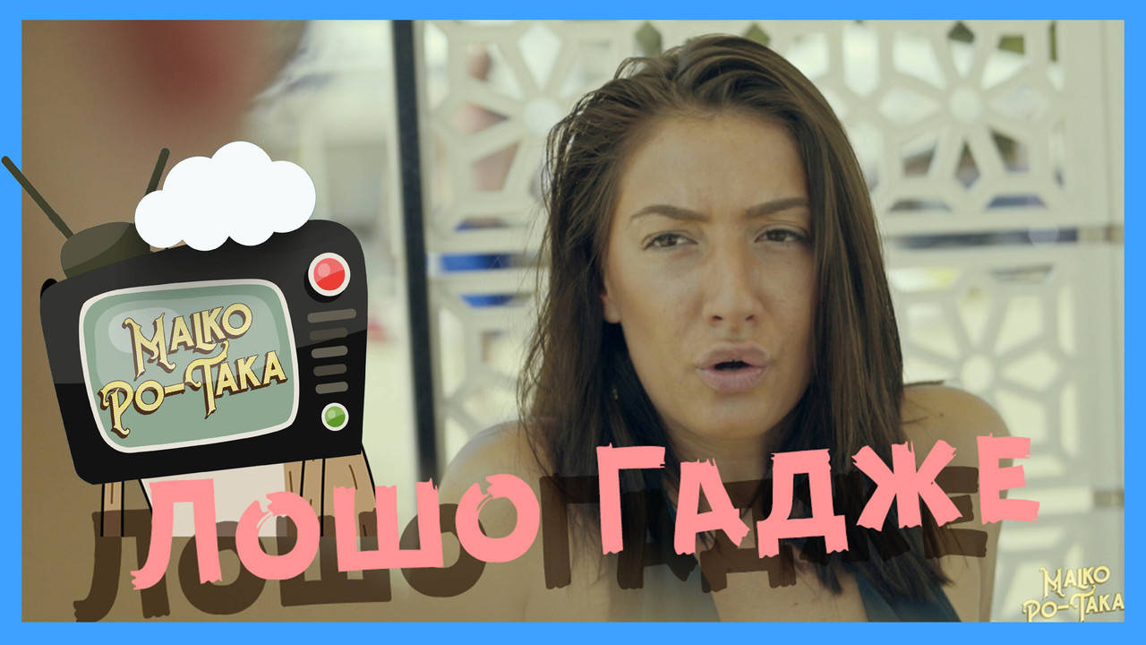 Малко по-така Лошо Гадже