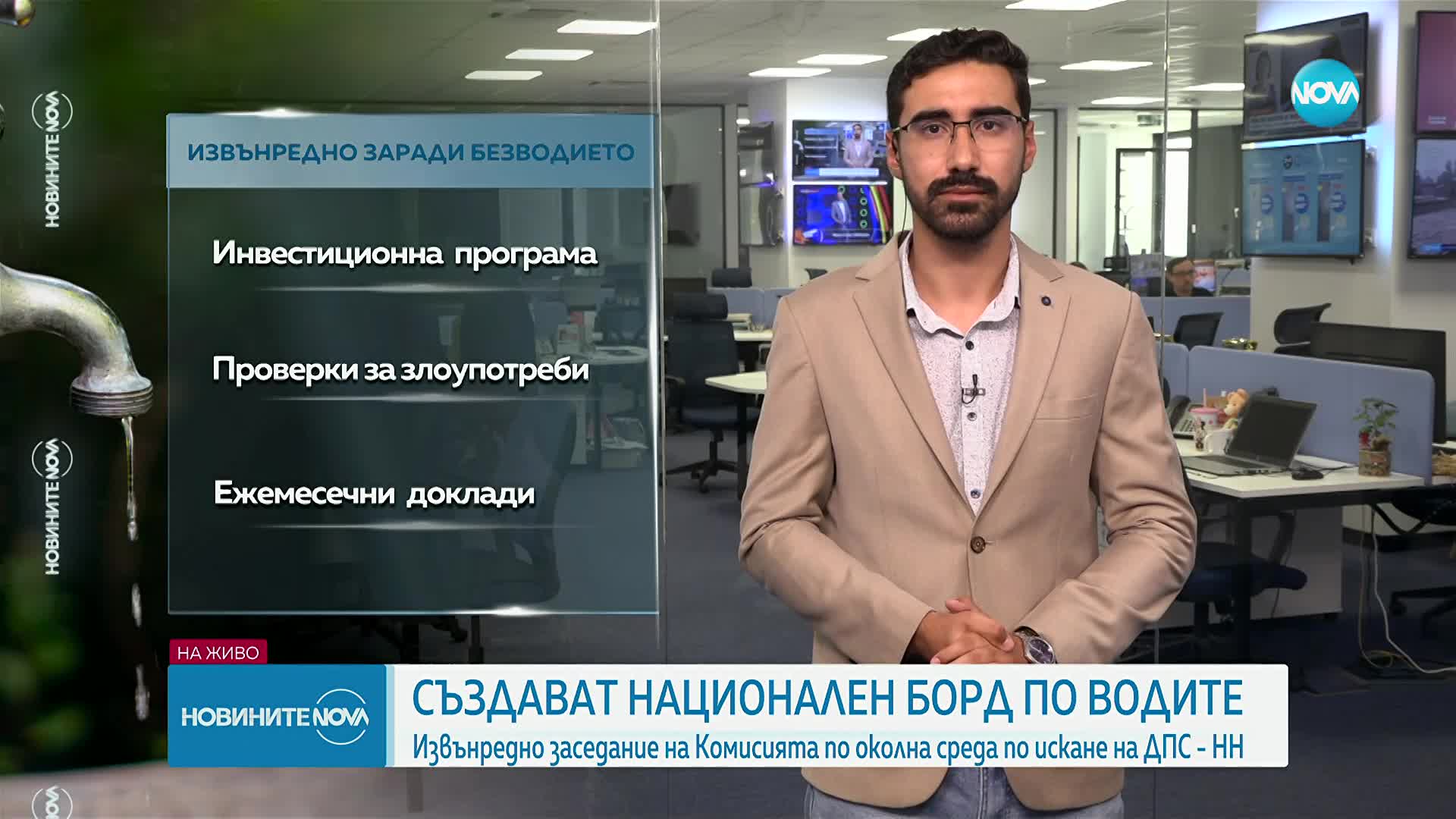 Създадоха Национален борд по водите заради водната криза в Плевен