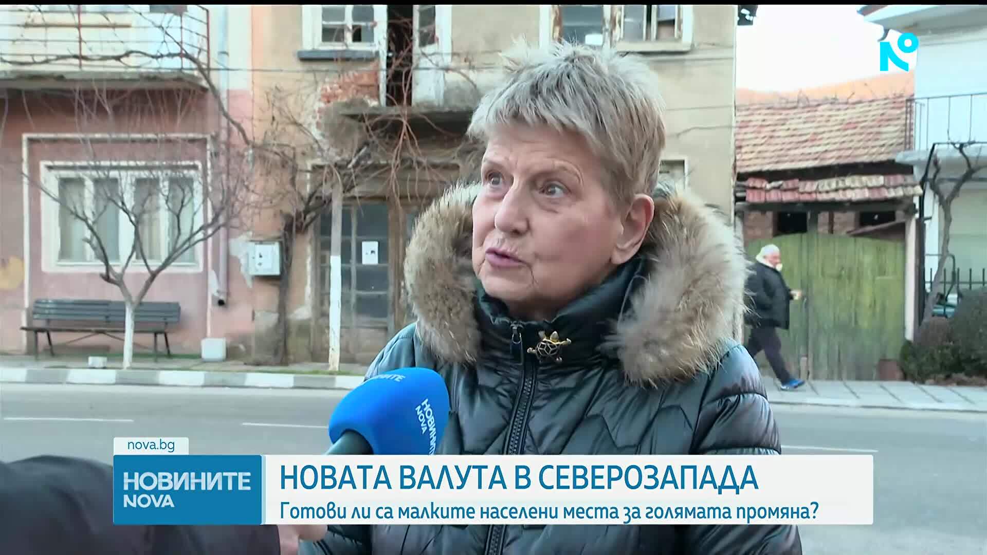 Новата валута в Северозапада: Готови ли са малките населени места за голямата промяна