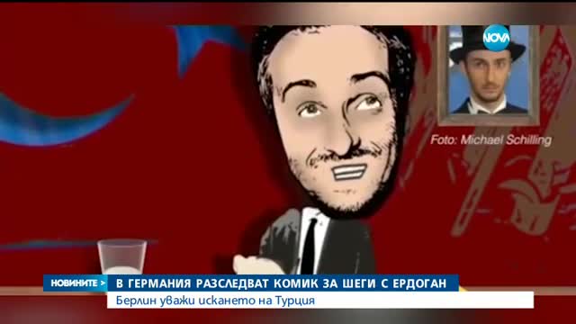 В Германия разследват комик за шеги с Ердоган
