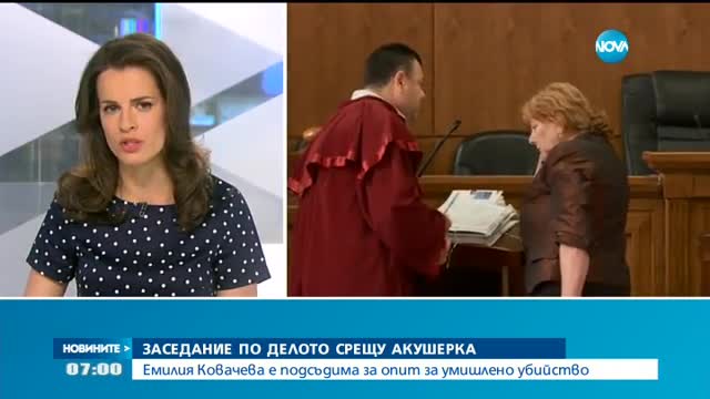Заседание по делото срещу акушерката Емилия Ковачева