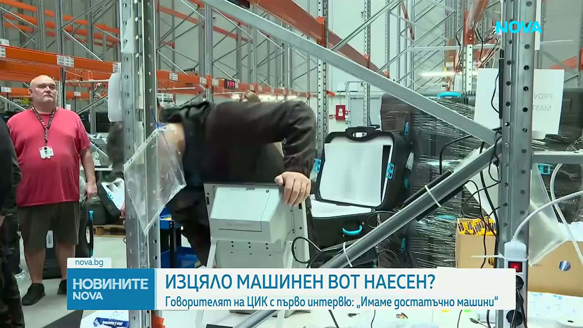 Говорителят на ЦИК с първо интервю: Имаме достатъчно машини“=