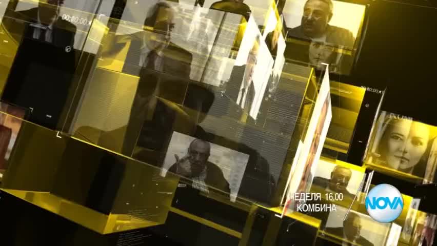 В „Комбина” на 17 април очаквайте