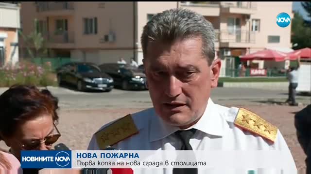 Започва строеж на нова пожарна служба в София