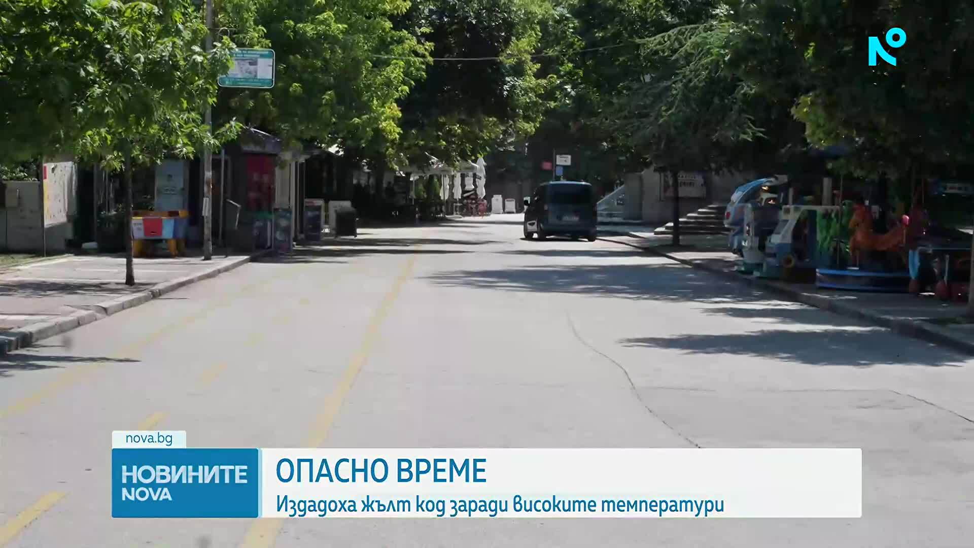 Жълт код за опасни горещини в почти цяла България