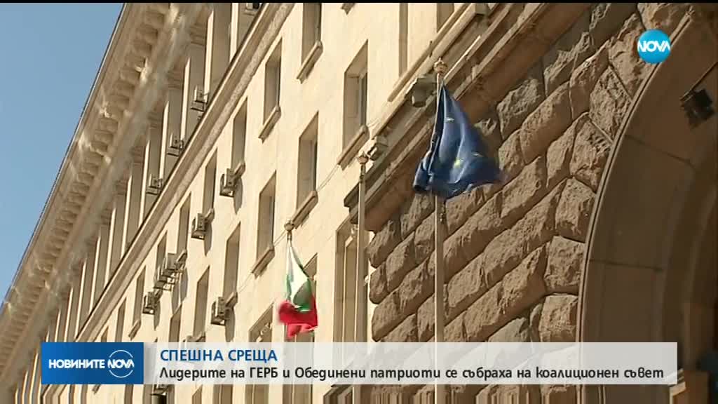 Лидерите на ГЕРБ и "Обединени патриоти" се събраха на коалиционен съвет