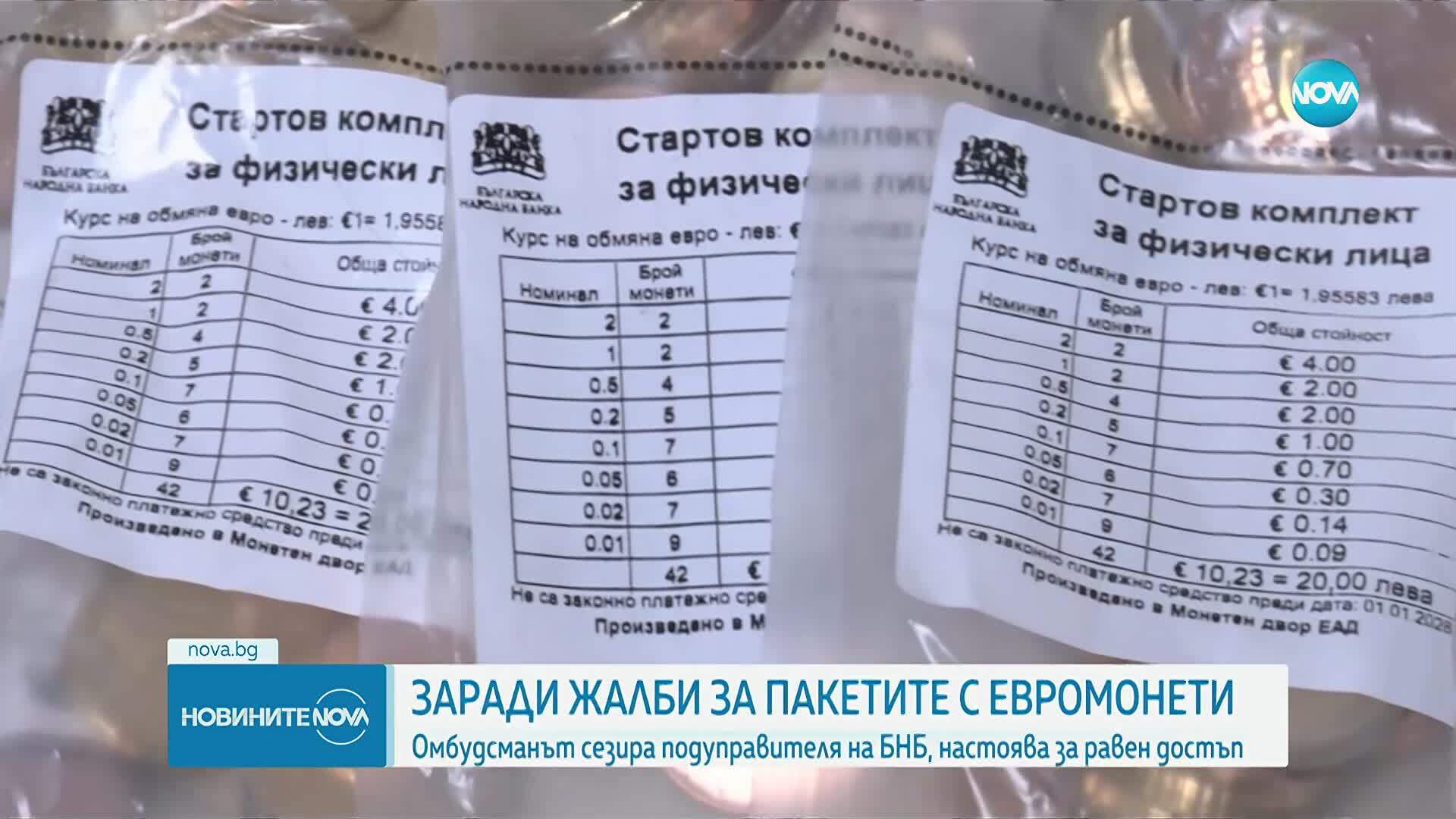 Омбудсманът сезира БНБ заради проблеми с достъпа до стартовите комплекти с евромонети